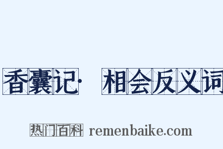 香囊记·相会反义词是什么意思的图片